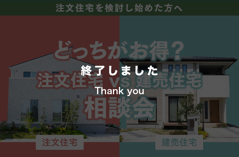 【土日限定】注文住宅と建売住宅のメリットデメリットが分かる相談会