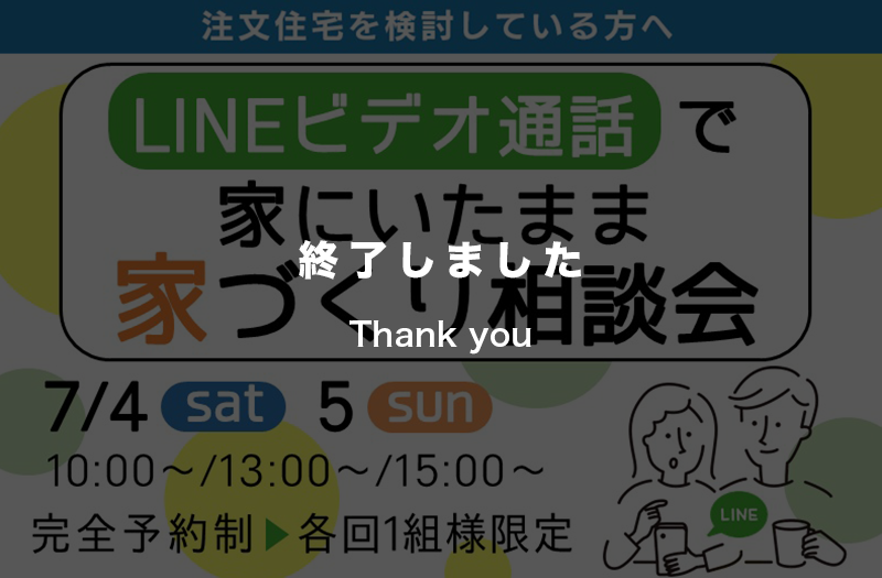 【LINE通話で簡単】おうちで家づくり相談会