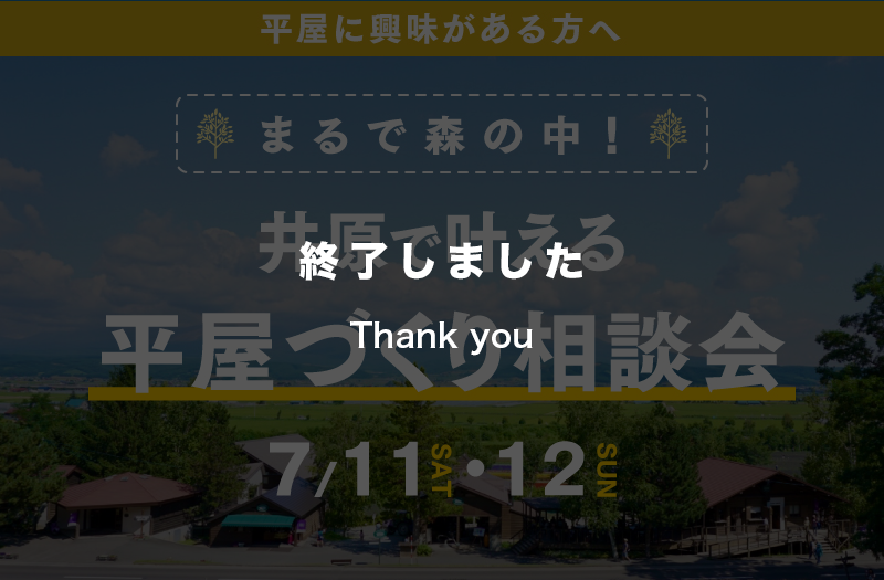 【大人気企画】流行りの平屋づくりを叶える相談会