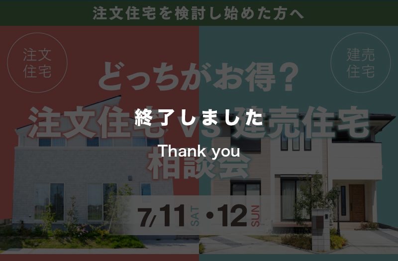 【土日限定】注文住宅と建売住宅のメリットデメリットが分かる相談会