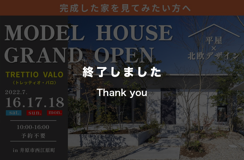 【3日間限定】モデルハウスグランドオープン！