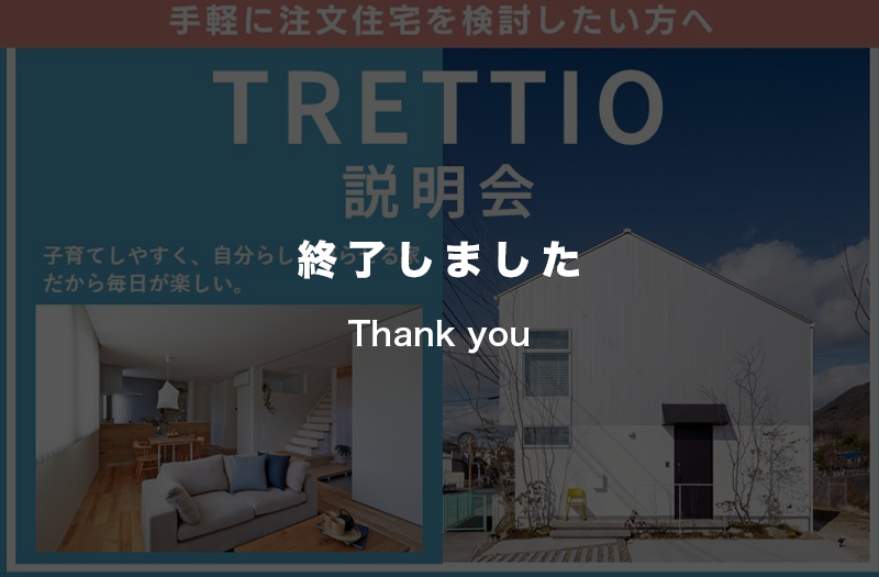 【特別企画】TRETTIO説明会